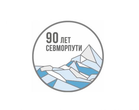 3 октября состоится вечерний прием, приуроченный к 90-летию Северного морского пути